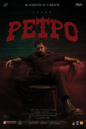 Ретро 