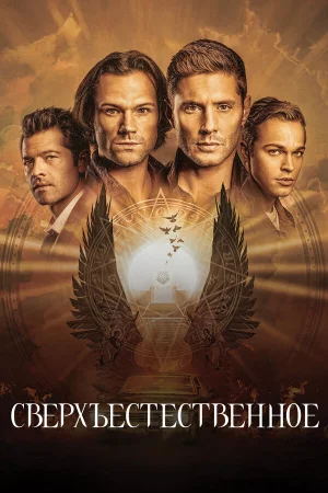 Сверхъестественное 1-15 сезон