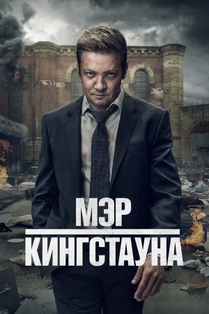 Мэр Кингстауна 1-3 сезон